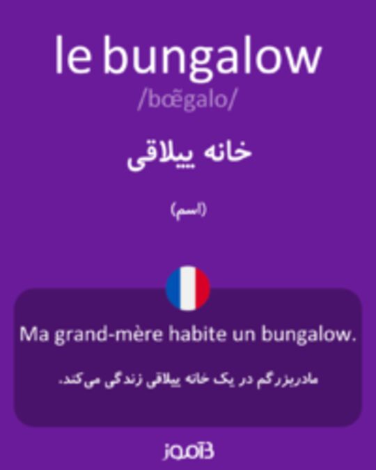  تصویر le bungalow - دیکشنری انگلیسی بیاموز