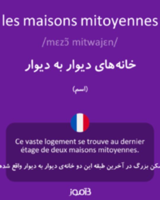  تصویر les maisons mitoyennes - دیکشنری انگلیسی بیاموز