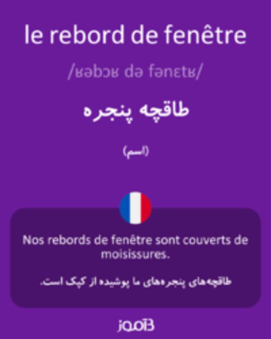  تصویر le rebord de fenêtre - دیکشنری انگلیسی بیاموز