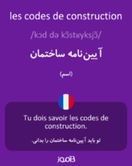  تصویر les codes de construction - دیکشنری انگلیسی بیاموز