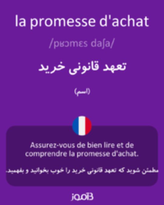  تصویر la promesse d'achat - دیکشنری انگلیسی بیاموز