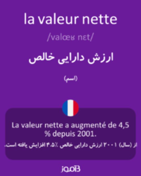  تصویر la valeur nette - دیکشنری انگلیسی بیاموز