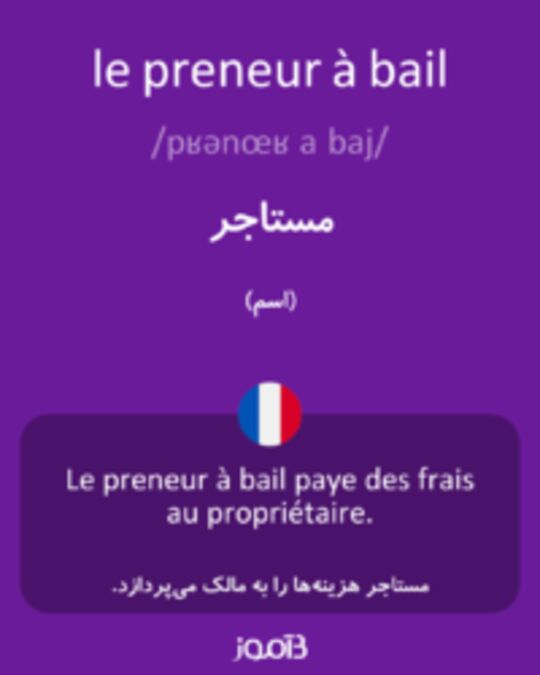  تصویر le preneur à bail - دیکشنری انگلیسی بیاموز