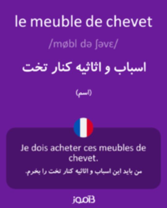  تصویر le meuble de chevet - دیکشنری انگلیسی بیاموز