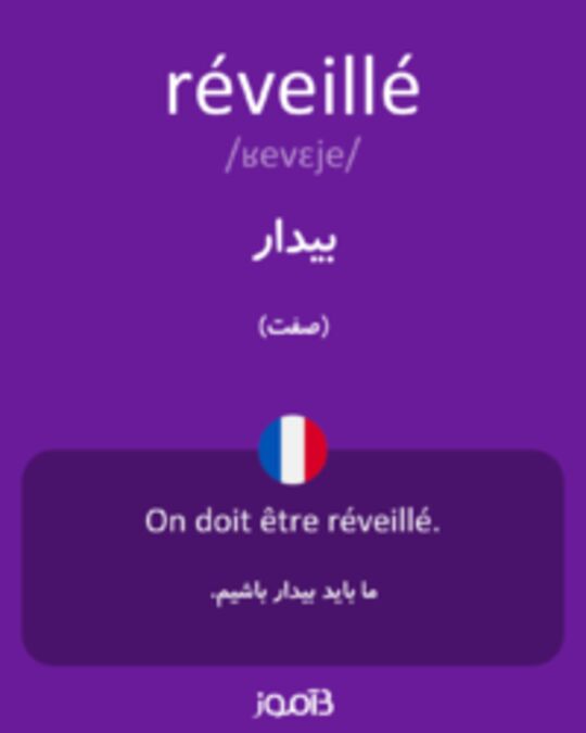  تصویر réveillé - دیکشنری انگلیسی بیاموز