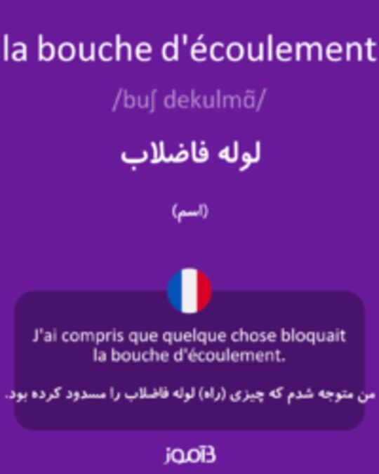  تصویر la bouche d'écoulement - دیکشنری انگلیسی بیاموز