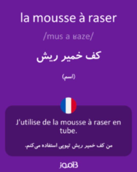  تصویر la mousse à raser - دیکشنری انگلیسی بیاموز