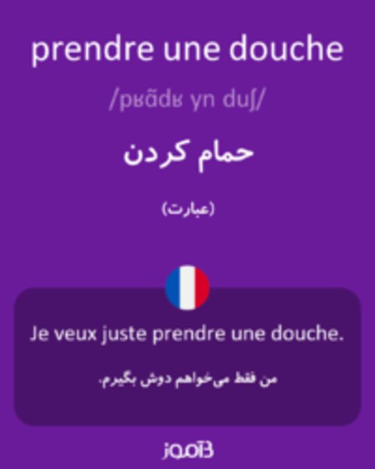  تصویر prendre une douche - دیکشنری انگلیسی بیاموز