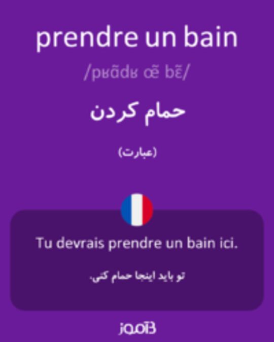  تصویر prendre un bain - دیکشنری انگلیسی بیاموز