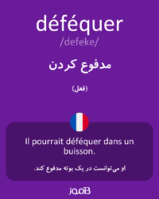  تصویر déféquer - دیکشنری انگلیسی بیاموز