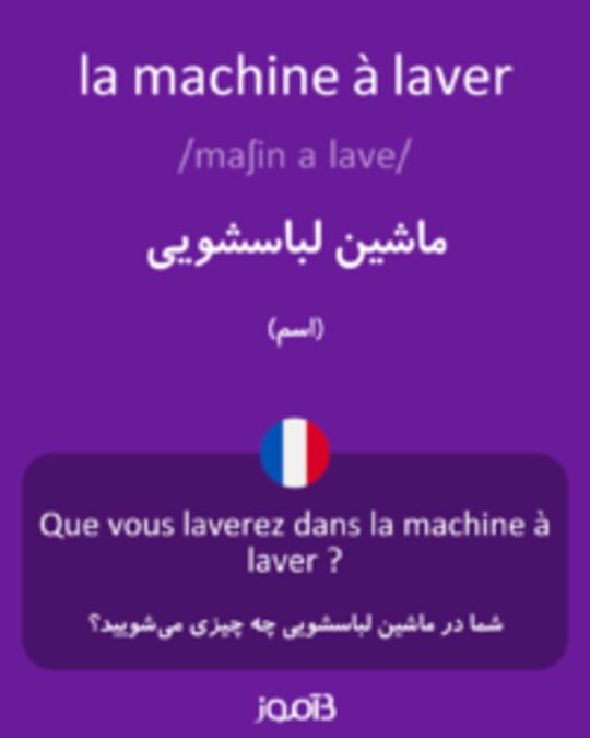  تصویر la machine à laver - دیکشنری انگلیسی بیاموز