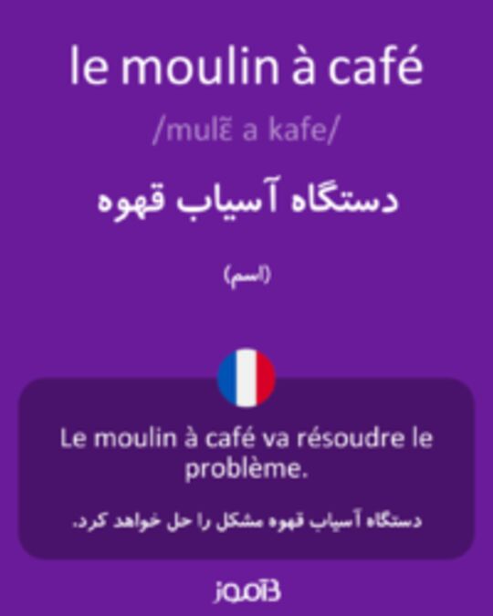  تصویر le moulin à café - دیکشنری انگلیسی بیاموز