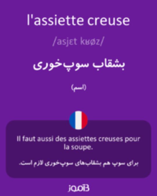  تصویر l'assiette creuse - دیکشنری انگلیسی بیاموز