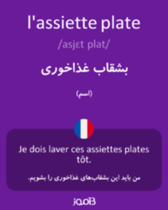  تصویر l'assiette plate - دیکشنری انگلیسی بیاموز