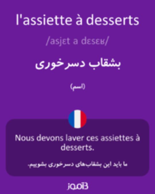  تصویر l'assiette à desserts - دیکشنری انگلیسی بیاموز