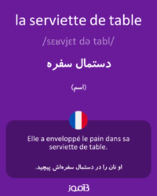  تصویر la serviette de table - دیکشنری انگلیسی بیاموز