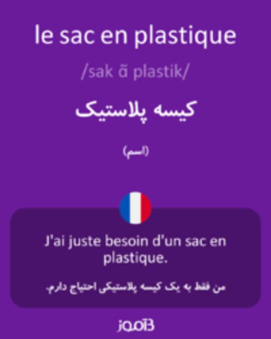  تصویر le sac en plastique - دیکشنری انگلیسی بیاموز