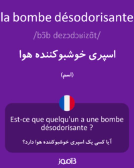  تصویر la bombe désodorisante - دیکشنری انگلیسی بیاموز