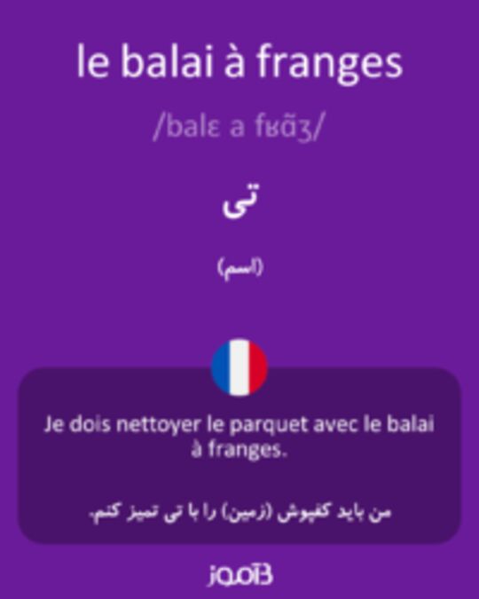  تصویر le balai à franges - دیکشنری انگلیسی بیاموز