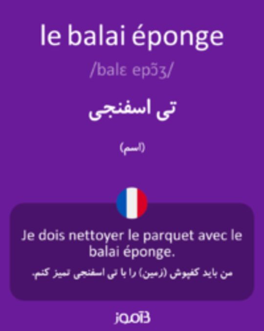  تصویر le balai éponge - دیکشنری انگلیسی بیاموز