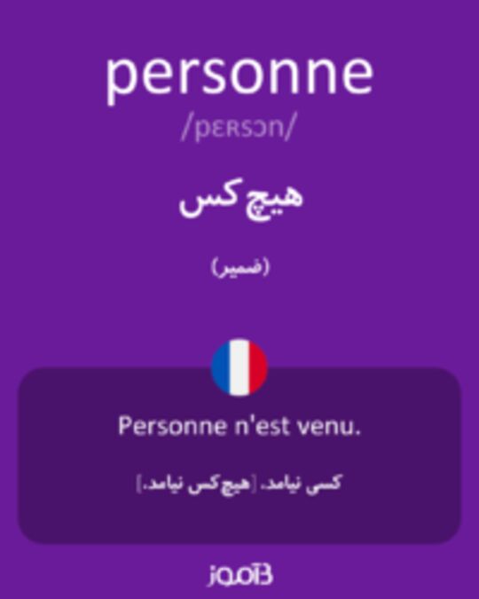  تصویر personne - دیکشنری انگلیسی بیاموز