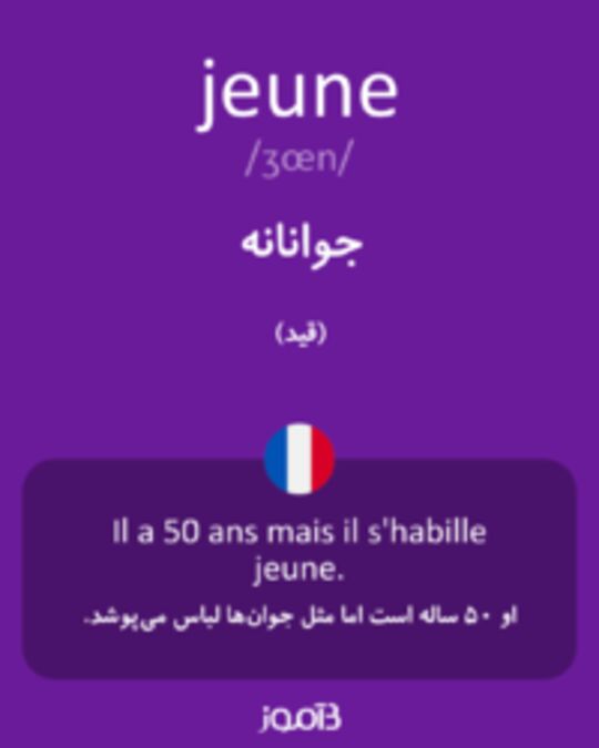  تصویر jeune - دیکشنری انگلیسی بیاموز