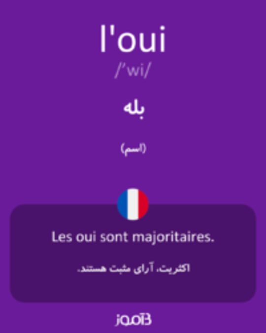  تصویر l'oui - دیکشنری انگلیسی بیاموز