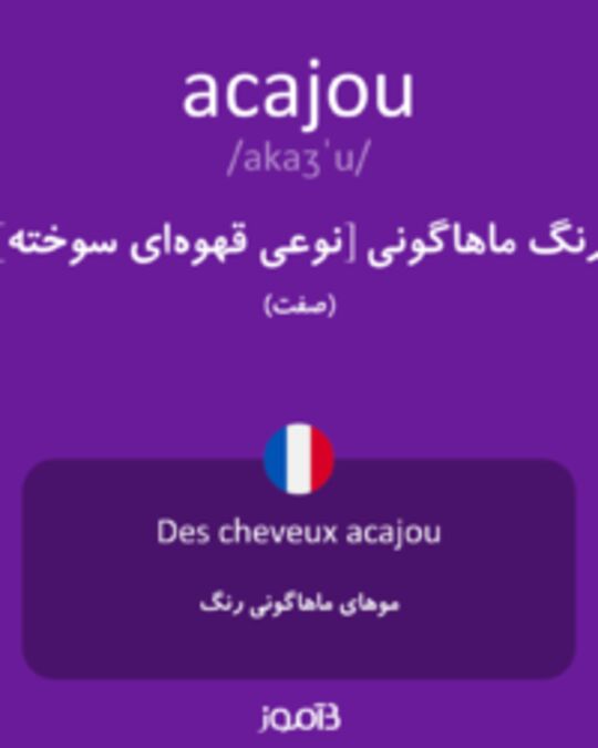  تصویر acajou - دیکشنری انگلیسی بیاموز