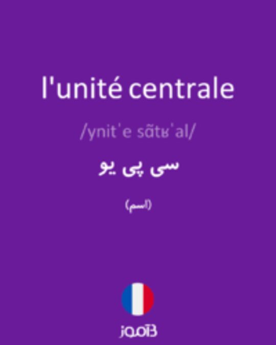  تصویر l'unité centrale - دیکشنری انگلیسی بیاموز