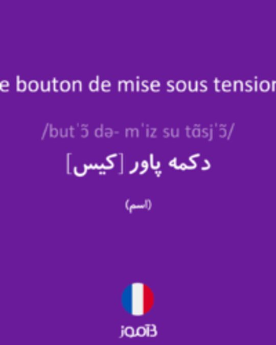  تصویر le bouton de mise sous tension - دیکشنری انگلیسی بیاموز