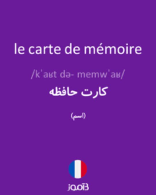  تصویر le carte de mémoire - دیکشنری انگلیسی بیاموز