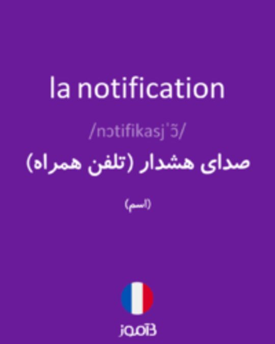  تصویر la notification - دیکشنری انگلیسی بیاموز