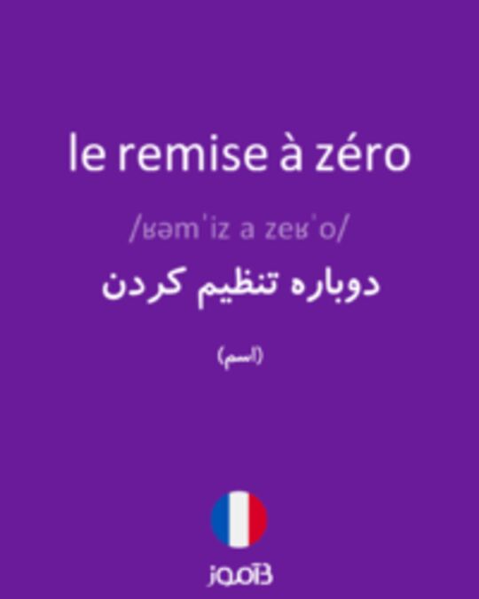  تصویر le remise à zéro - دیکشنری انگلیسی بیاموز