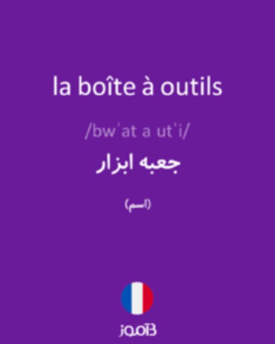  تصویر la boîte à outils - دیکشنری انگلیسی بیاموز