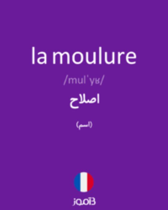  تصویر la moulure - دیکشنری انگلیسی بیاموز