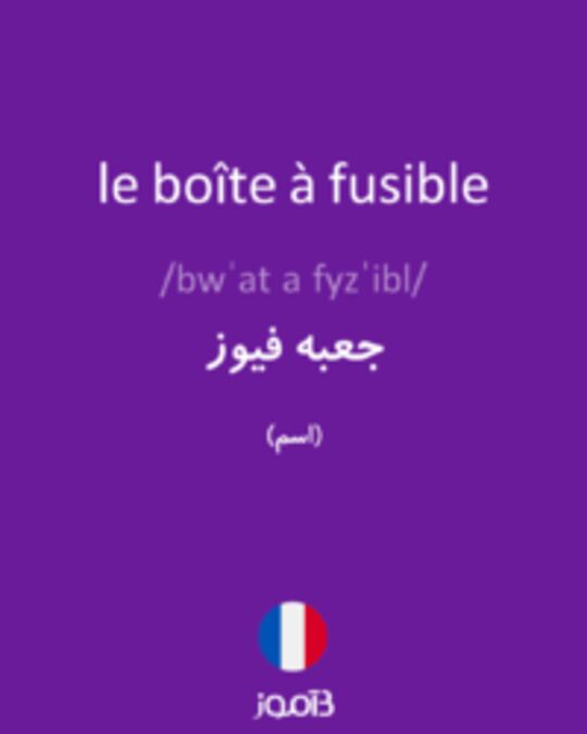  تصویر le boîte à fusible - دیکشنری انگلیسی بیاموز