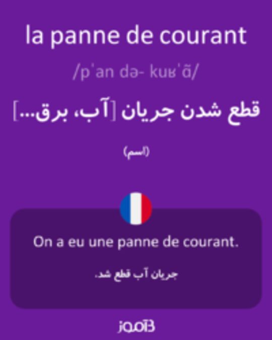  تصویر la panne de courant - دیکشنری انگلیسی بیاموز