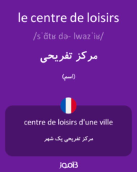  تصویر le centre de loisirs - دیکشنری انگلیسی بیاموز