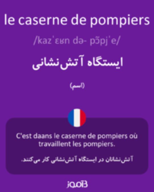  تصویر le caserne de pompiers - دیکشنری انگلیسی بیاموز