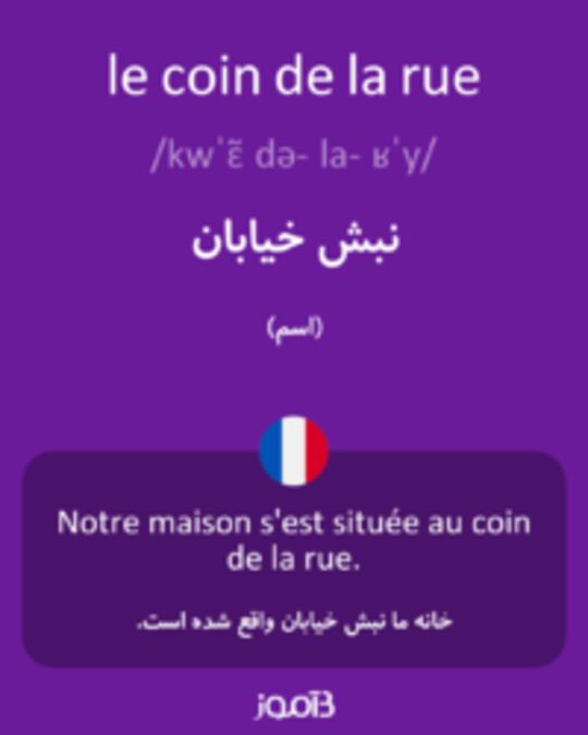  تصویر le coin de la rue - دیکشنری انگلیسی بیاموز