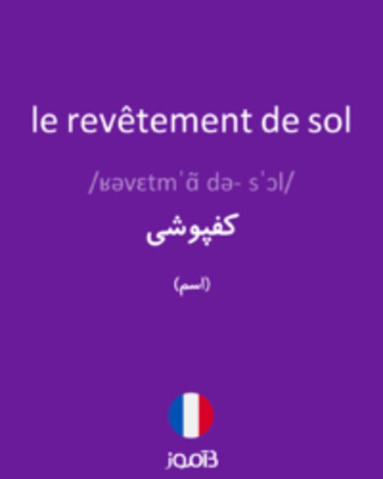  تصویر le revêtement de sol - دیکشنری انگلیسی بیاموز