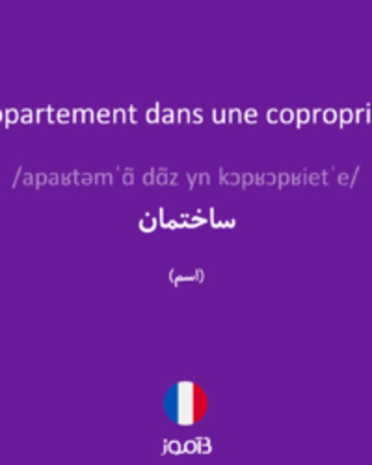  تصویر l'appartement dans une copropriété - دیکشنری انگلیسی بیاموز