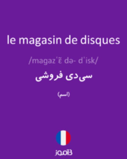  تصویر le magasin de disques - دیکشنری انگلیسی بیاموز