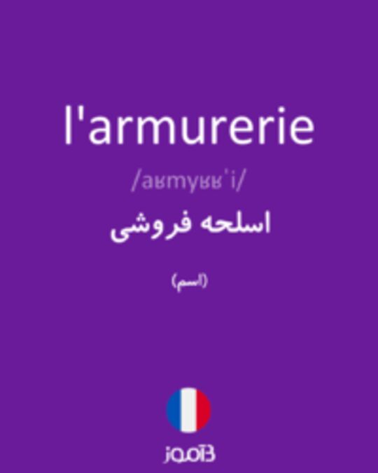  تصویر l'armurerie - دیکشنری انگلیسی بیاموز