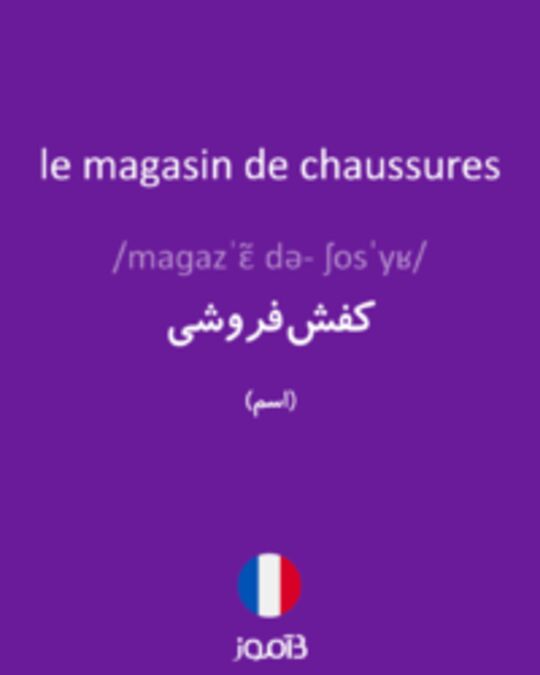  تصویر le magasin de chaussures - دیکشنری انگلیسی بیاموز