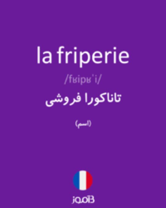  تصویر la friperie - دیکشنری انگلیسی بیاموز