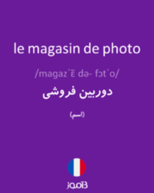  تصویر le magasin de photo - دیکشنری انگلیسی بیاموز