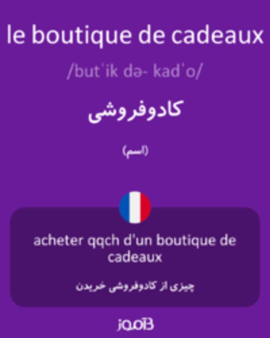  تصویر le boutique de cadeaux - دیکشنری انگلیسی بیاموز