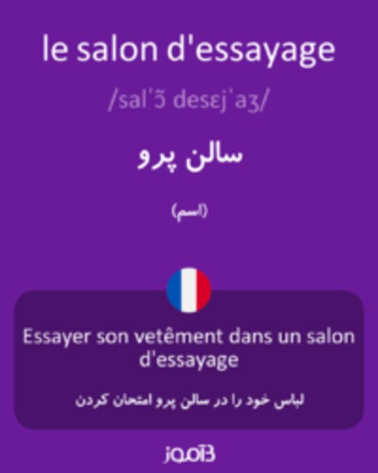  تصویر le salon d'essayage - دیکشنری انگلیسی بیاموز