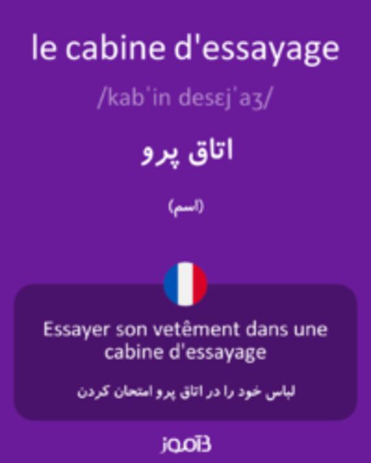  تصویر le cabine d'essayage - دیکشنری انگلیسی بیاموز